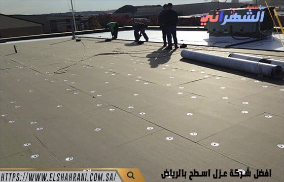 افضل شركة عزل اسطح بالرياض