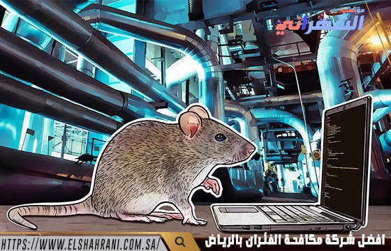 افضل شركة مكافحة الفئران بالرياض