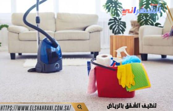 تنظيف الشقق بالرياض