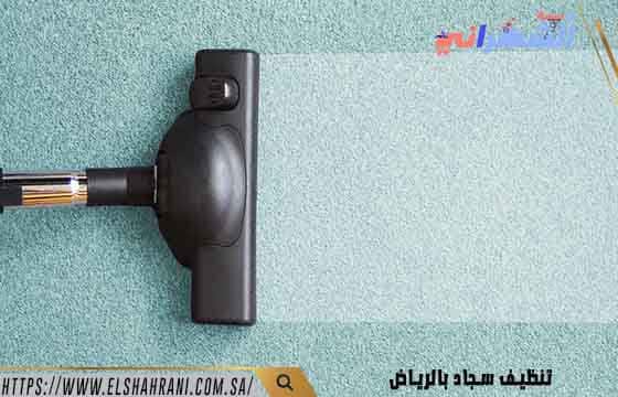 تنظيف سجاد بالرياض