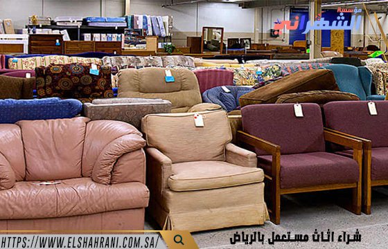 شراء اثاث مستعمل بالرياض