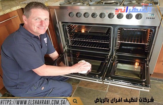 شركات تنظيف افران بالرياض