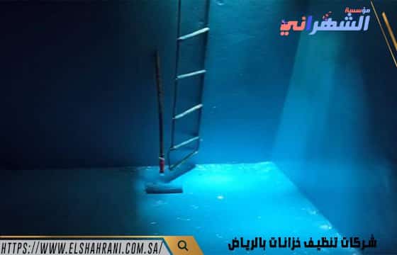 شركات تنظيف خزانات بالرياض