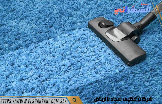 شركات تنظيف سجاد بالرياض