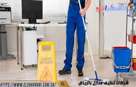 شركات تنظيف منازل بالرياض