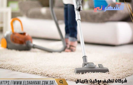 شركات تنظيف موكيت بالرياض