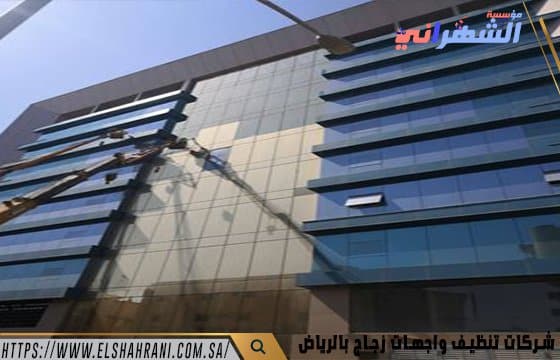 شركات تنظيف واجهات زجاج بالرياض