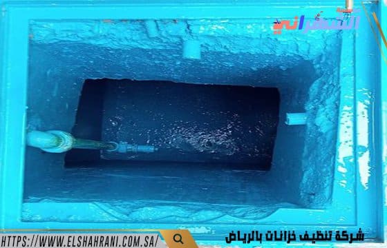 شركة تنظيف خزانات بالرياض 