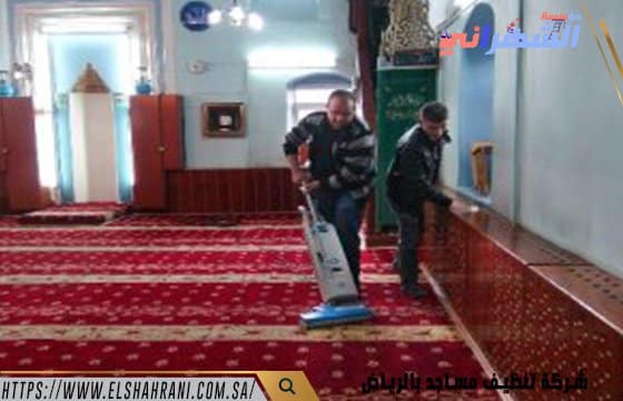 شركة تنظيف مساجد بالرياض