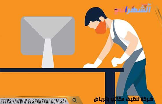 شركة تنظيف مكاتب بالرياض