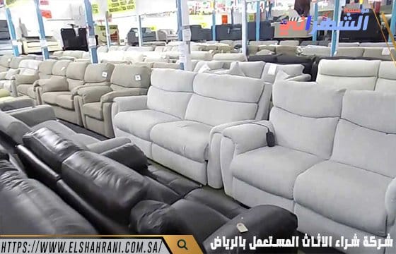 شركة شراء اثاث مستعمل بالرياض